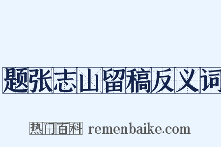 题张志山留稿反义词是什么意思的图片